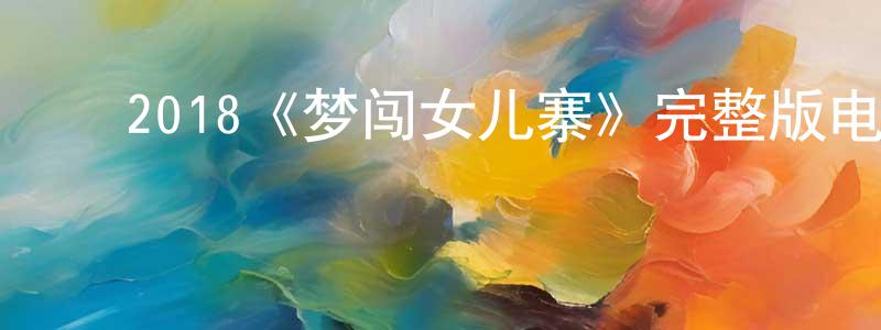 ﻿2018《梦闯女儿寨》完整版电影/在线观看/百度云-美剧天堂 ﻿曹襄公的blog